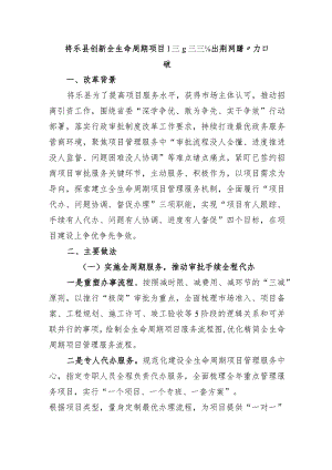 将乐县创新全生命周期项目管理服务新模式跑出审批服务“加速度”.docx