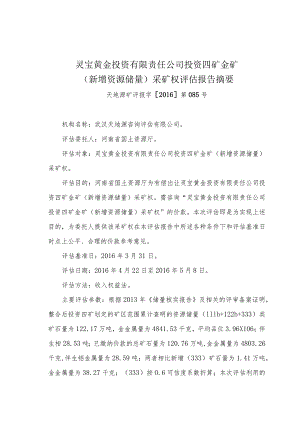 灵宝黄金投资有限责任公司投资四矿金矿新增资源储量采矿权评估报告摘要.docx