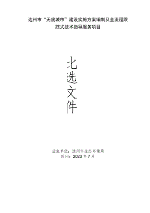 达州市“无废城市”建设实施方案编制及全流程跟踪式技术指导服务项目.docx