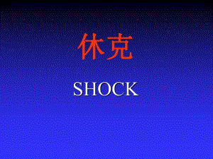 第12章休克病理学基础教学课件.ppt