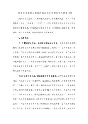 市直机关工委分类推进指导机关党建工作总结供借鉴.docx