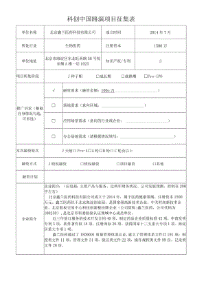 科创中国路演项目征集表.docx