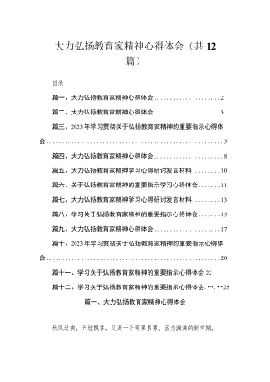 大力弘扬教育家精神心得体会（共12篇）.docx