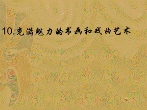 第10课充满魅力的书画和戏曲艺术.ppt