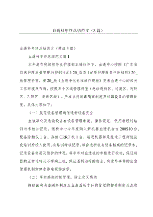 血透科年终总结范文（3篇）.docx
