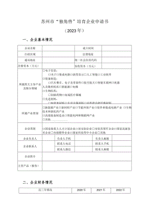 苏州市“独角兽”培育企业申请书2023年.docx