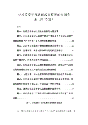 纪检监察干部队伍教育整顿的专题党课（共10篇）.docx