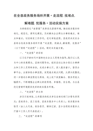 在全县政务服务场所开展“走流程、找堵点解难题、优服务”活动实施方案.docx