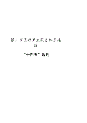 银川市医疗卫生服务体系建设“十四五”规划.docx