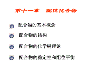 第11章配位化合物名师编辑PPT课件.ppt