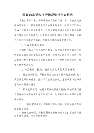 医院药品采购执行情况进行自查报告.docx