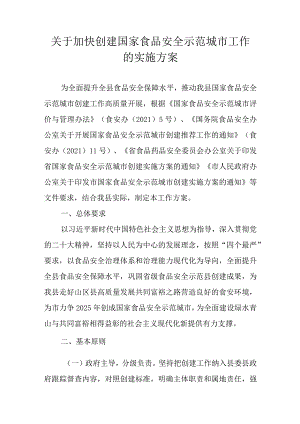关于加快创建国家食品安全示范城市工作的实施方案.docx