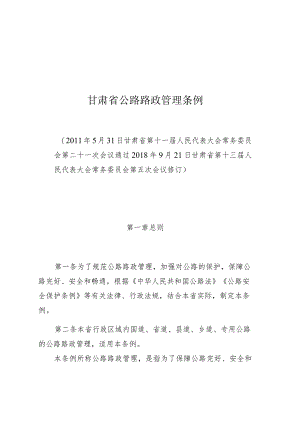 甘肃省公路路政管理条例.docx