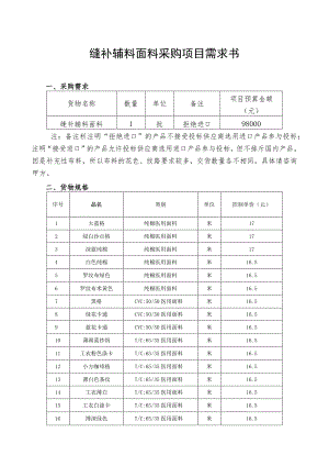 缝补辅料面料采购项目需求书.docx