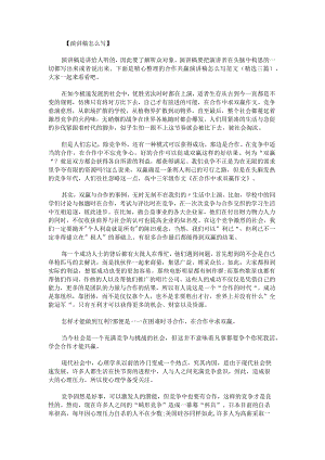 合作共赢演讲稿怎么写范文.docx