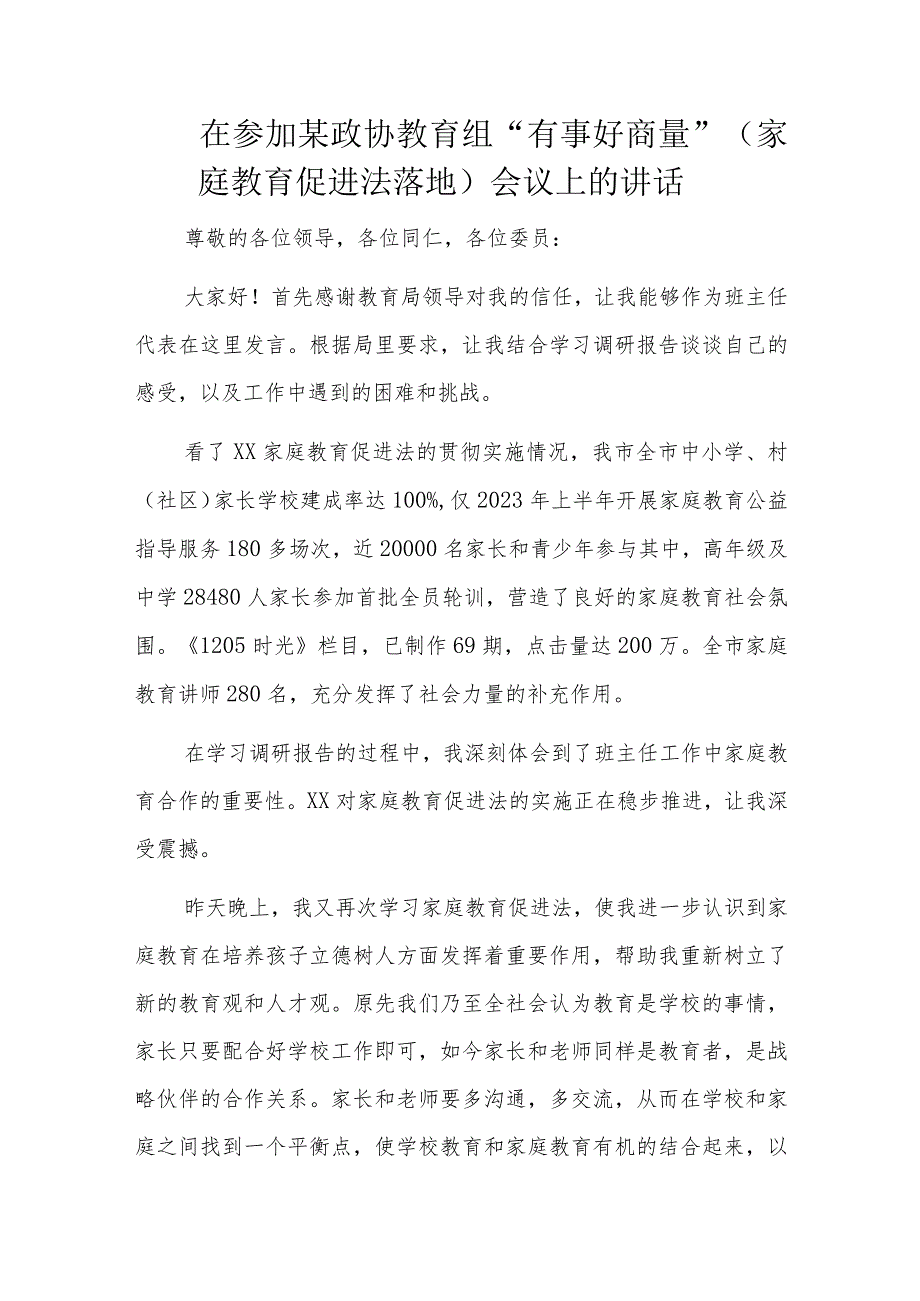 在参加某政协教育组“有事好商量”(家庭教育促进法落地)会议上的讲话.docx_第1页