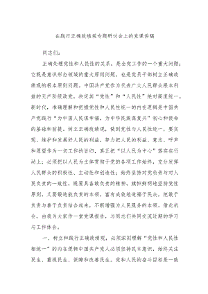 在践行正确政绩观专题研讨会上的党课讲稿.docx