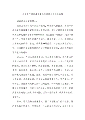 在党员干部家属助廉工作座谈会上的讲话稿.docx