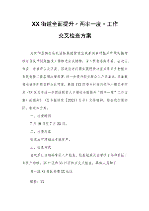 XX街道全面提升“两率一度”工作交叉检查方案.docx
