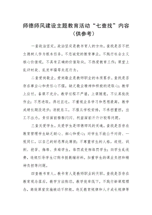 师德师风建设主题教育活动“七查找”内容.docx