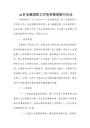 xx矿业集团职工疗休养管理暂行办法.docx
