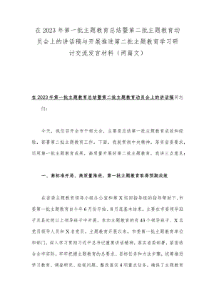 在2023年第一批主题教育总结暨第二批主题教育动员会上的讲话稿与开展推进第二批主题教育学习研讨交流发言材料（两篇文）.docx