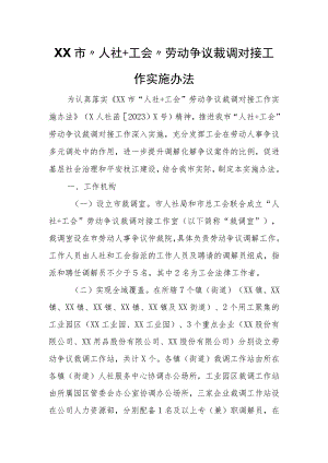 XX市“人社+工会”劳动争议 裁调对接工作实施办法.docx