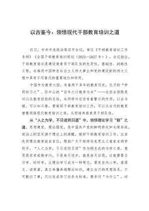 以古鉴今：领悟现代干部教育培训之道 .docx