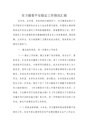 市卫健委平安稳定工作情况汇报.docx