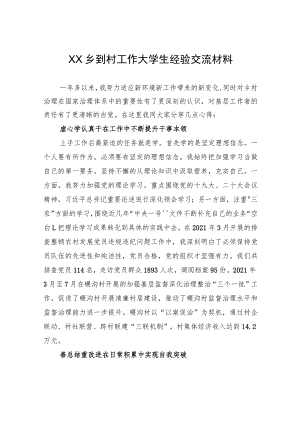 XX乡到村工作大学生经验交流材料（20230811）.docx