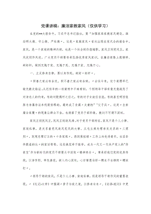 党课讲稿：廉洁家教家风.docx