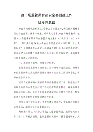 县市场监管局食品安全县创建工作阶段性总结.docx