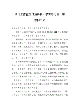 统计工作宣传员演讲稿：以青春之我耀信仰之光.docx