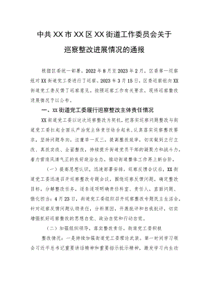 中共XX市XX区XX街道工作委员会关于巡察整改进展情况的通报（20230814）.docx