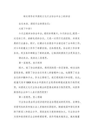 相关领导在市酒类文化行业协会年会上的讲话.docx