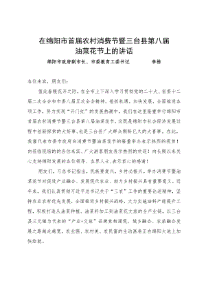 在绵阳市首届农村消费节暨三台县第八届油菜花节上的讲话 .docx