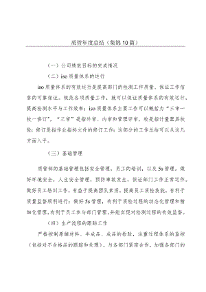 质管年度总结(集锦10篇).docx