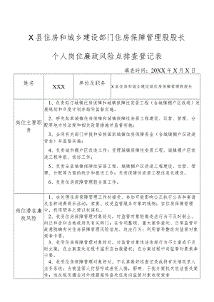 X县住房和城乡建设部门住房保障管理股股长个人岗位廉政风险点排查登记表.docx