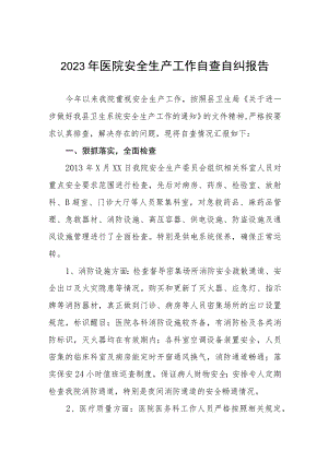 2023年医院安全生产工作自查自纠报告.docx