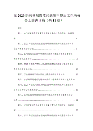 2023在医药领域腐败问题集中整治工作动员会上的讲话稿【11篇】.docx