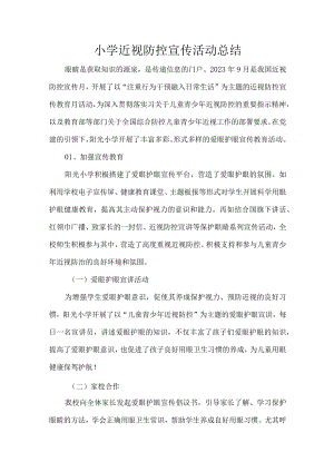 小学近视防控宣传活动总结.docx