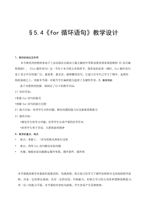 全国优质课一等奖中职计算机专业教师教学设计和说课大赛《C语言编程基础For循环语句》教学设计+说课稿.docx