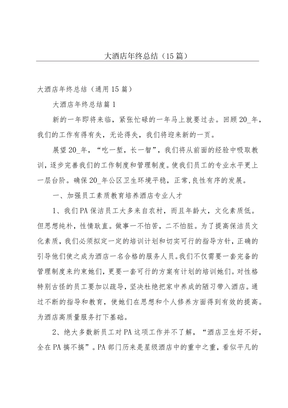 大酒店年终总结(15篇).docx_第1页