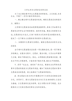 大学生参加志愿者活动的总结.docx