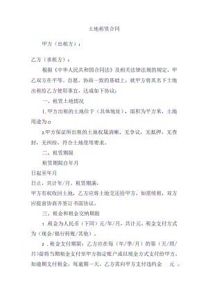 土地租赁合同.docx