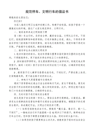 规范停车、文明行车的倡议书.docx