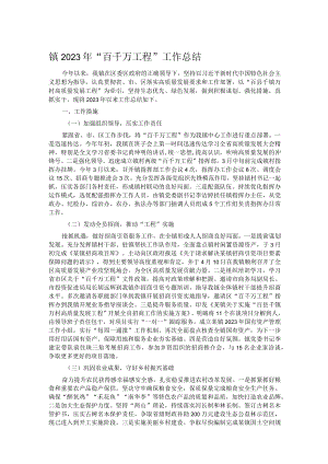 镇2023年“百千万工程”工作总结 .docx