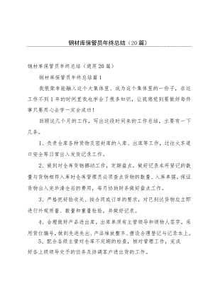 钢材库保管员年终总结（20篇）.docx