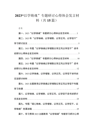 2023“以学铸魂”专题研讨心得体会发言材料（共15篇）.docx