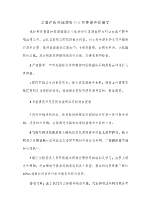 2篇涉医领域腐败个人自查报告供借鉴.docx
